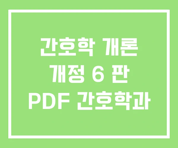 간호학 개론 개정 6 판 PDF 간호학과 간호학 개론 개정 6 판 PDF 간호학과