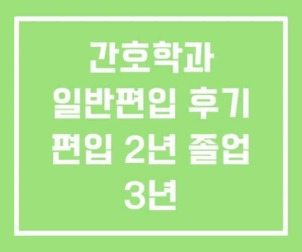 간호학과 일반편입 후기 편입 2년 졸업 3년 간호학과 일반편입 후기 편입 2년 졸업 3년