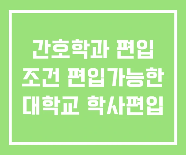 간호학과 편입 조건 편입가능한 대학교 학사편입 간호학과 편입 조건 편입가능한 대학교 학사편입