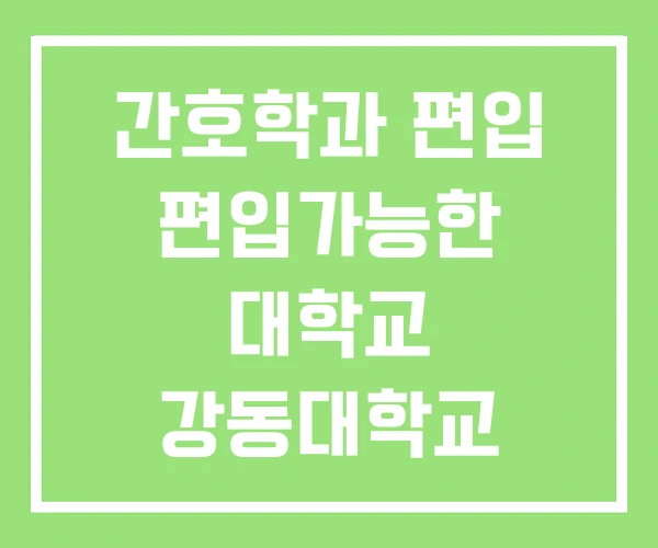 간호학과 편입 편입가능한 대학교 강동대학교