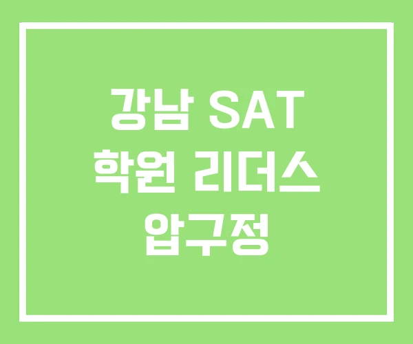 강남 SAT 학원 리더스 압구정 강남 SAT 학원 리더스 압구정