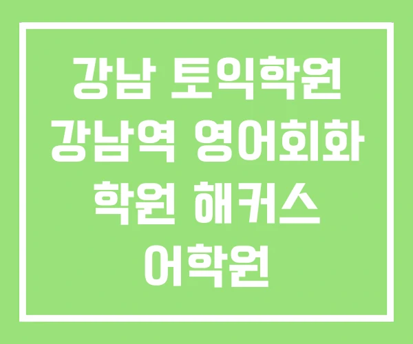 강남 토익학원 강남역 영어회화 학원 해커스 어학원 강남 토익학원 강남역 영어회화 학원 해커스 어학원