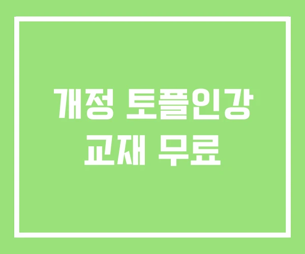 개정 토플인강 교재 무료 개정 토플인강 교재 무료