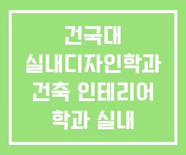 건국대 실내디자인학과 건축 인테리어 학과 실내 건국대 실내디자인학과 건축 인테리어 학과 실내