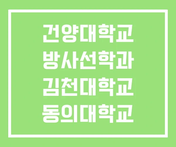 건양대학교 방사선학과 김천대학교 동의대학교 건양대학교 방사선학과 김천대학교 동의대학교