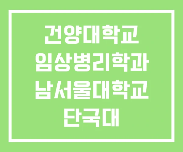 건양대학교 임상병리학과 남서울대학교 단국대 건양대학교 임상병리학과 남서울대학교 단국대