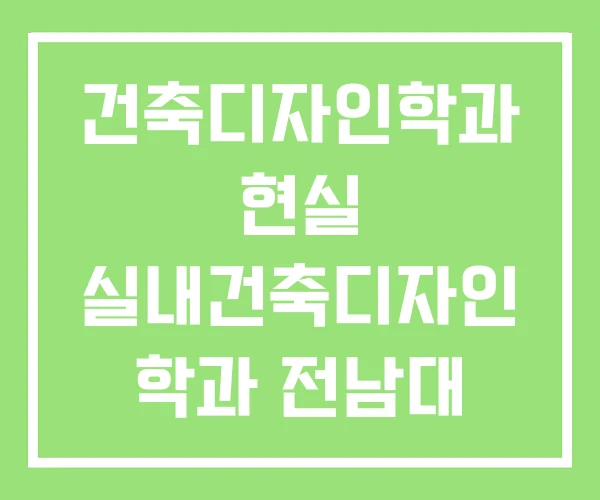 건축디자인학과 현실 실내건축디자인 학과 전남대 건축디자인 건축디자인학과 현실 실내건축디자인 학과 전남대 건축디자인