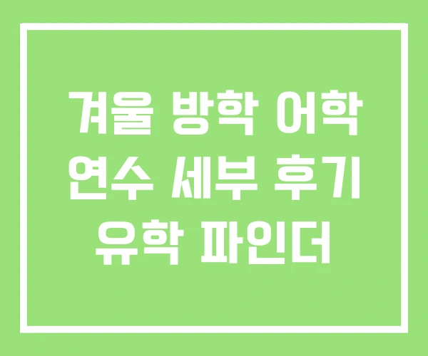겨울 방학 어학 연수 세부 후기 유학 파인더 겨울 방학 어학 연수 세부 후기 유학 파인더