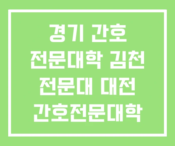 경기 간호 전문대학 김천 전문대 대전 간호전문대학 경기 간호 전문대학 김천 전문대 대전 간호전문대학