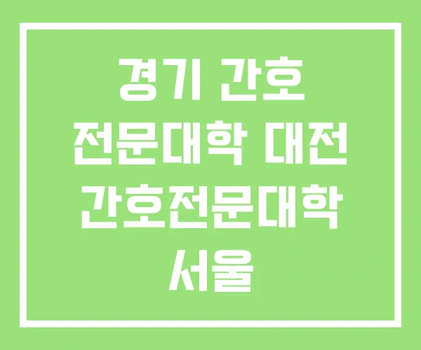 경기 간호 전문대학 대전 간호전문대학 서울 경기 간호 전문대학 대전 간호전문대학 서울