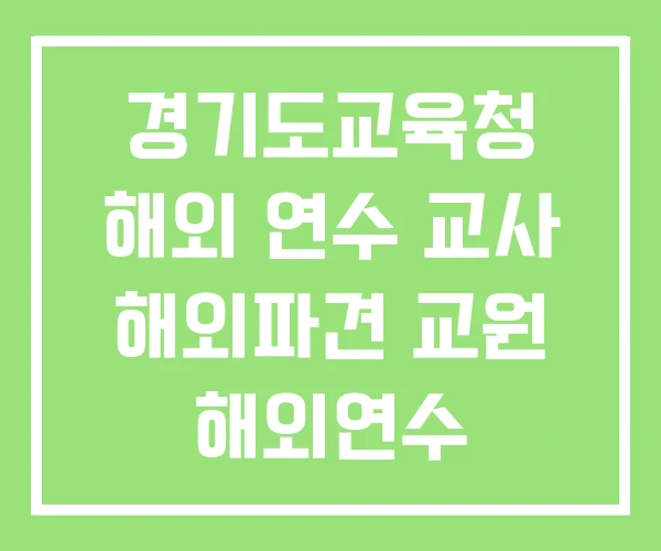 경기도교육청 해외 연수 교사 해외파견 교원 해외연수