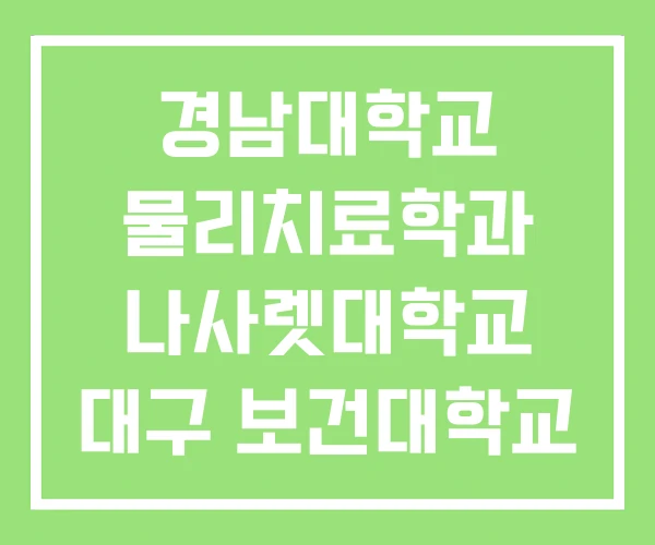 경남대학교 물리치료학과 나사렛대학교 대구 보건대학교 경남대학교 물리치료학과 나사렛대학교 대구 보건대학교