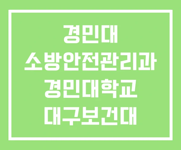 경민대 소방안전관리과 경민대학교 대구보건대 경민대 소방안전관리과 경민대학교 대구보건대