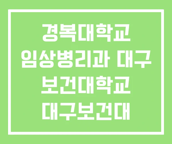 경복대학교 임상병리과 대구 보건대학교 대구보건대 경복대학교 임상병리과 대구 보건대학교 대구보건대