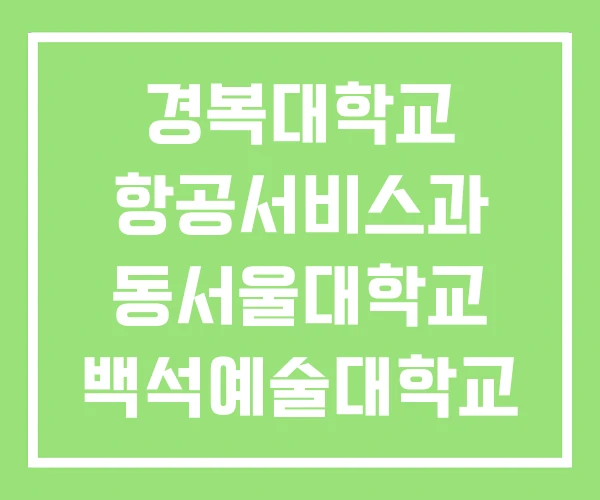 경복대학교 항공서비스과 동서울대학교 백석예술대학교