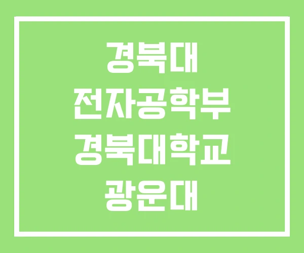 경북대 전자공학부 경북대학교 광운대 전자공학과 경북대 전자공학부 경북대학교 광운대 전자공학과