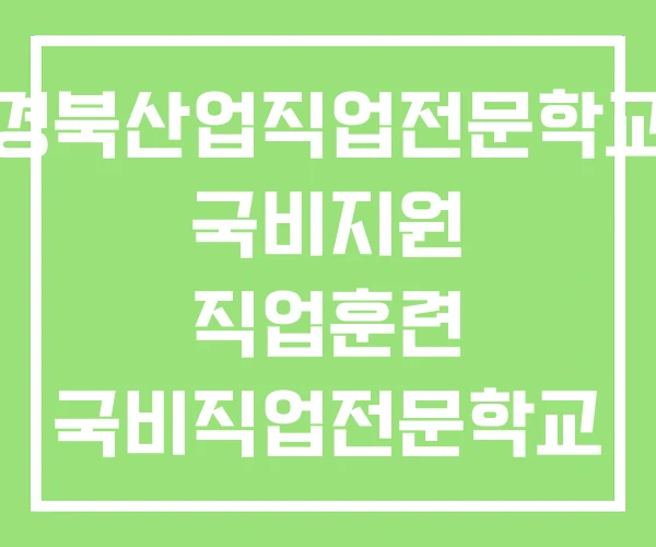 경북산업직업전문학교 국비지원 직업훈련 국비직업전문학교 경북산업직업전문학교 국비지원 직업훈련 국비직업전문학교