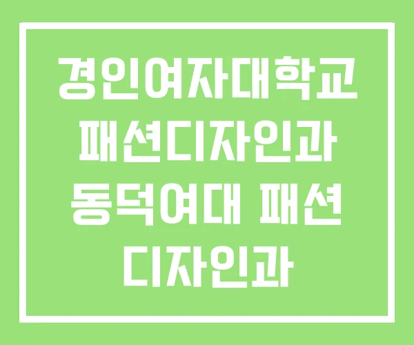 경인여자대학교 패션디자인과 동덕여대 패션 디자인과 경인여자대학교 패션디자인과 동덕여대 패션 디자인과
