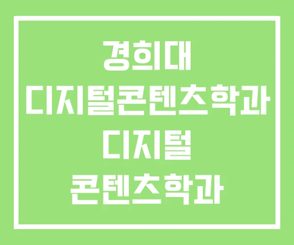 경희대 디지털콘텐츠학과 디지털 콘텐츠학과