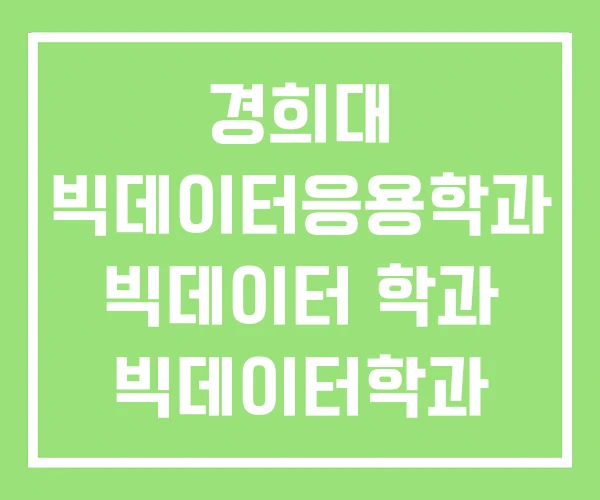 경희대 빅데이터응용학과 빅데이터 학과 빅데이터학과 경희대 빅데이터응용학과 빅데이터 학과 빅데이터학과