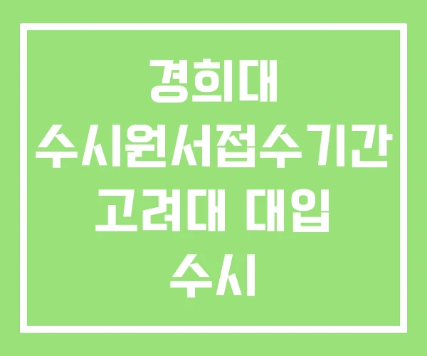 경희대 수시원서접수기간 고려대 대입 수시 원서접수기간 경희대 수시원서접수기간 고려대 대입 수시 원서접수기간