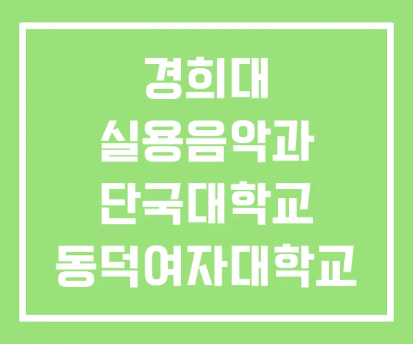 경희대 실용음악과 단국대학교 동덕여자대학교 경희대 실용음악과 단국대학교 동덕여자대학교