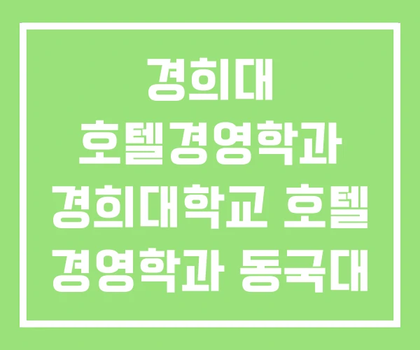 경희대 호텔경영학과 경희대학교 호텔 경영학과 동국대