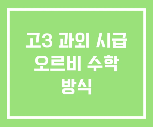 고3 과외 시급 오르비 수학 방식