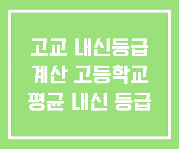 고교 내신등급 계산 고등학교 평균 내신 등급 고교 내신등급 계산 고등학교 평균 내신 등급