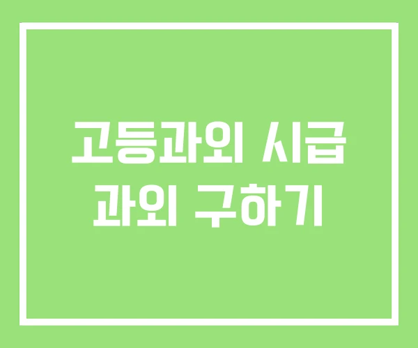 고등과외 시급 과외 구하기 고등과외 시급 과외 구하기