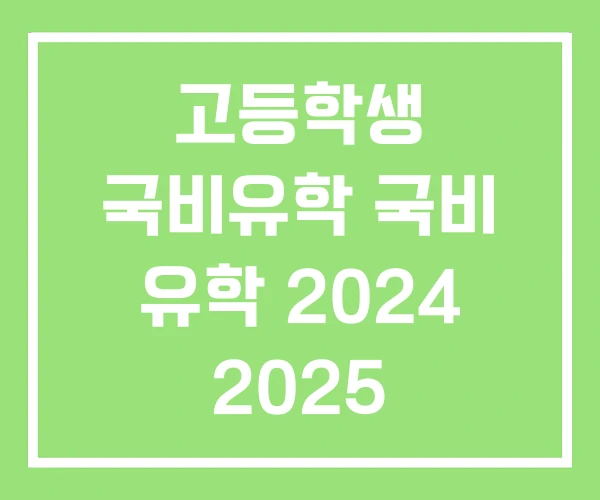 고등학생 국비유학 국비 유학 2024 2025 고등학생 국비유학 국비 유학 2024 2025