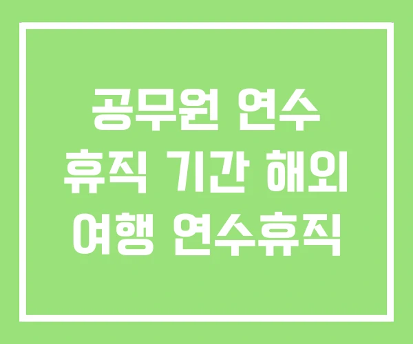 공무원 연수 휴직 기간 해외 여행 연수휴직 공무원 연수 휴직 기간 해외 여행 연수휴직