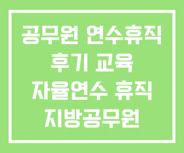 공무원 연수휴직 후기 교육 자율연수 휴직 지방공무원 공무원 연수휴직 후기 교육 자율연수 휴직 지방공무원