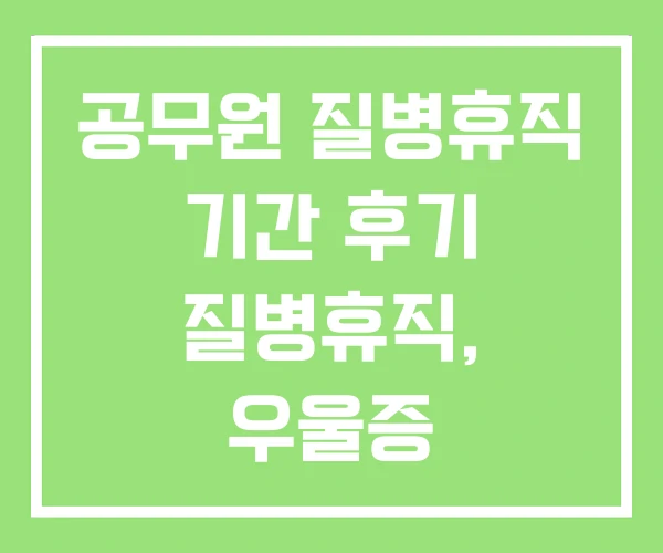 공무원 질병휴직 기간 후기 질병휴직, 우울증 공무원 질병휴직 기간 후기 질병휴직, 우울증