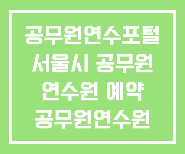 공무원연수포털 서울시 공무원 연수원 예약 공무원연수원