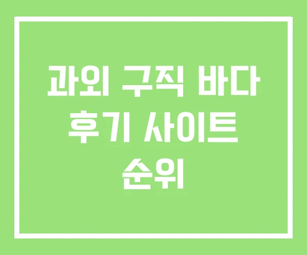 과외 구직 바다 후기 사이트 순위 과외 구직 바다 후기 사이트 순위