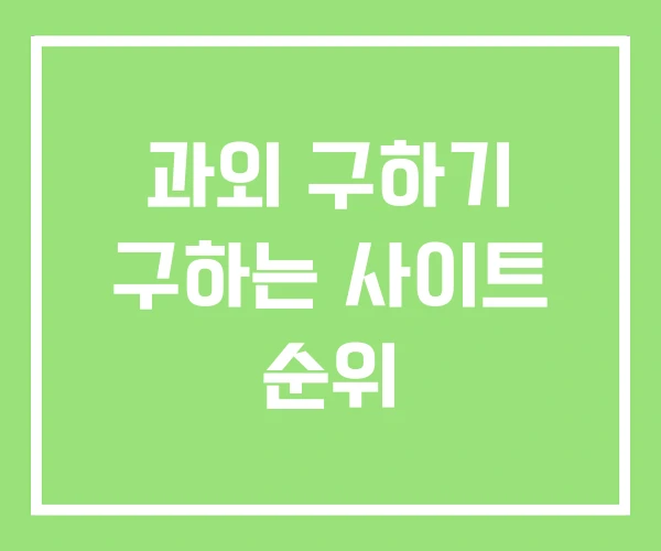 과외 구하기 구하는 사이트 순위 과외 구하기 구하는 사이트 순위
