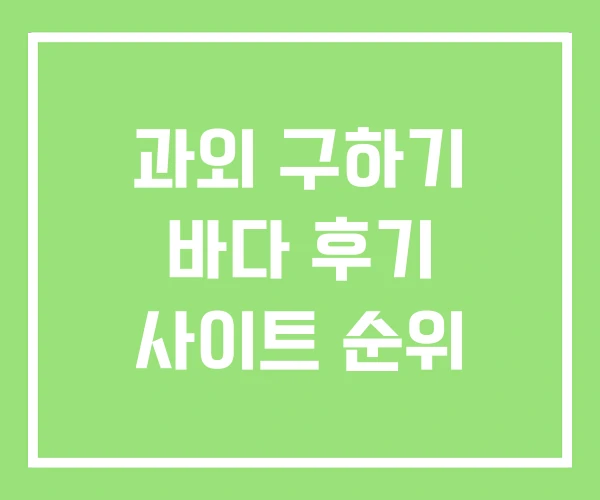 과외 구하기 바다 후기 사이트 순위 과외 구하기 바다 후기 사이트 순위