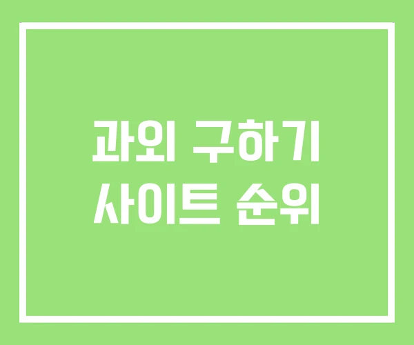 과외 구하기 사이트 순위 과외 구하기 사이트 순위