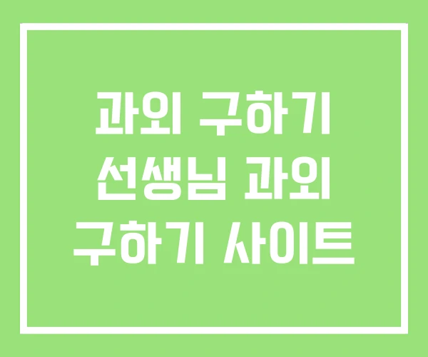 과외 구하기 선생님 과외 구하기 사이트 과외 구하기 선생님 과외 구하기 사이트