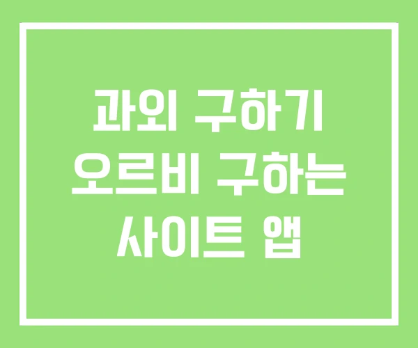 과외 구하기 오르비 구하는 사이트 앱 과외 구하기 오르비 구하는 사이트 앱