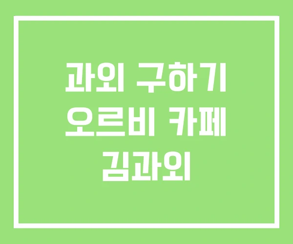 과외 구하기 오르비 카페 김과외 과외 구하기 오르비 카페 김과외