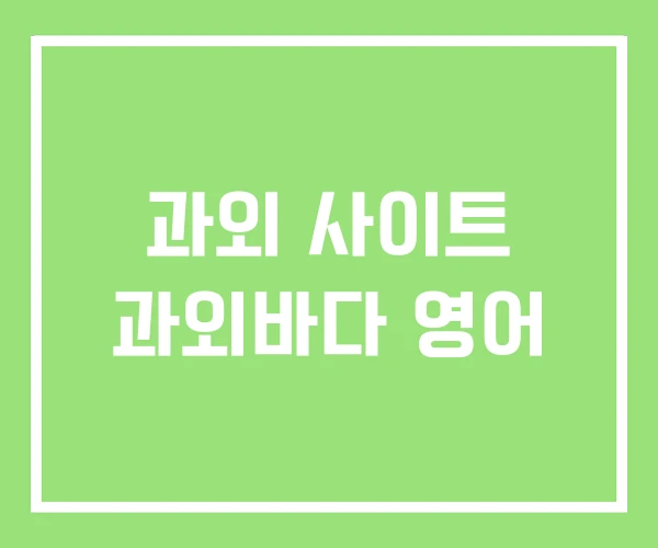 과외 사이트 과외바다 영어
