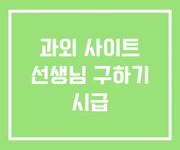 과외 사이트 선생님 구하기 시급