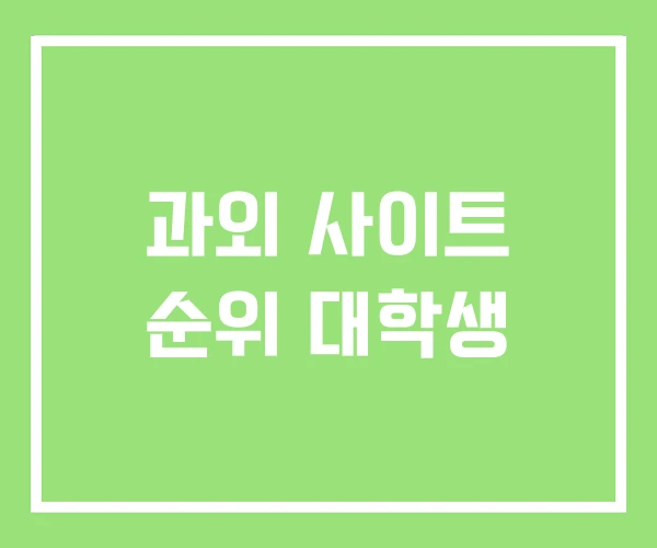 과외 사이트 순위 대학생 과외 사이트 순위 대학생