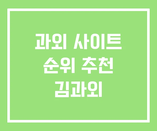 과외 사이트 순위 추천 김과외