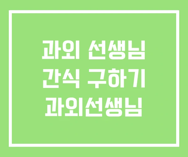 과외 선생님 간식 구하기 과외선생님