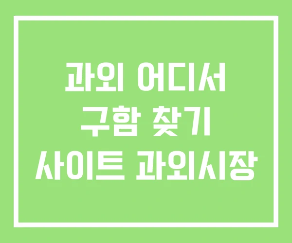 과외 어디서 구함 찾기 사이트 과외시장