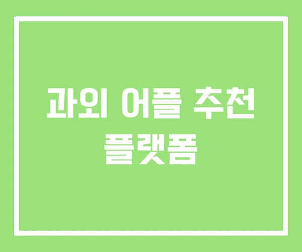 과외 어플 추천 플랫폼