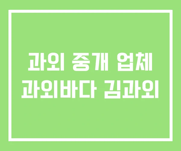과외 중개 업체 과외바다 김과외 과외 중개 업체 과외바다 김과외